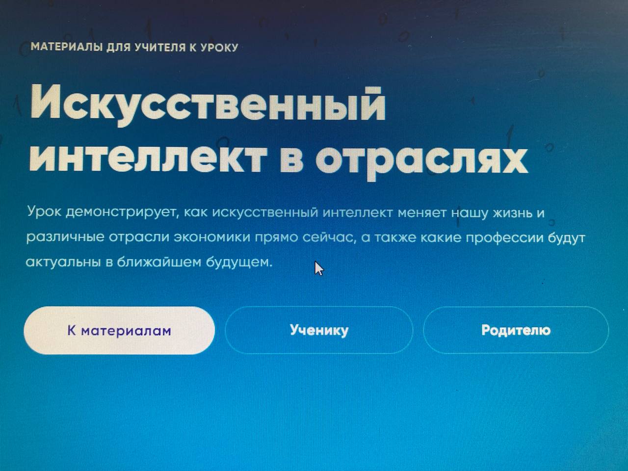 УРОК ЦИФРЫ - Искусственный интеллект в отраслях.