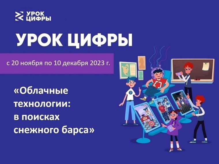 Урок цифры на тему «Облачные технологии: в поисках снежного барса».